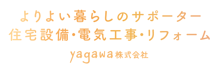 よりよい暮らしのサポーター住宅設備・電気工事・リフォーム yagawa株式会社